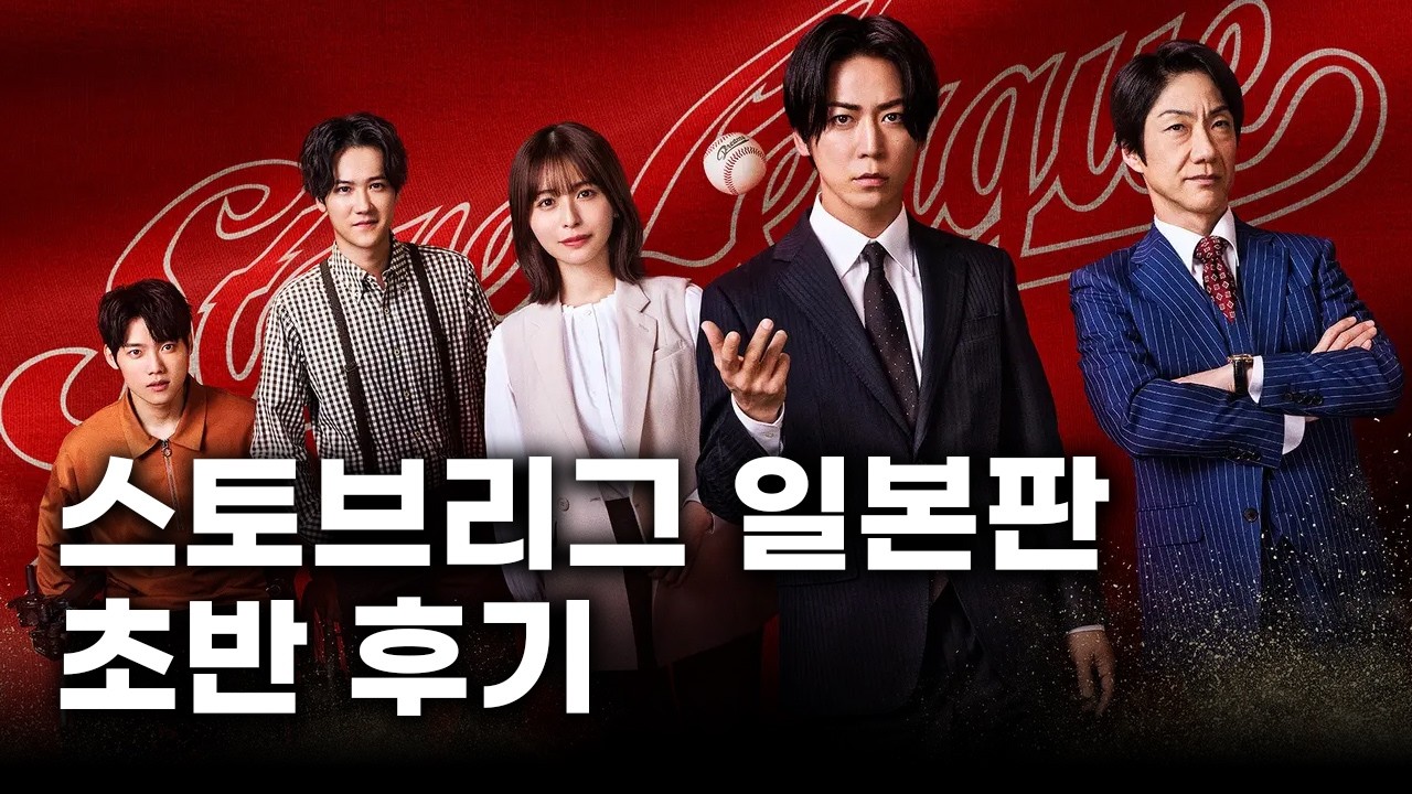 드라마《스토브리그 일본판》1화 후기 스포有 선발대 찍먹 리뷰
