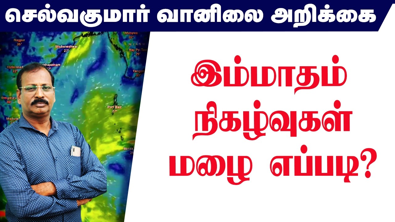 இம்மாதம் நிகழ்வுகள் மழை  எப்படி? #செல்வகுமார்_வானிலை_அறிக்கை