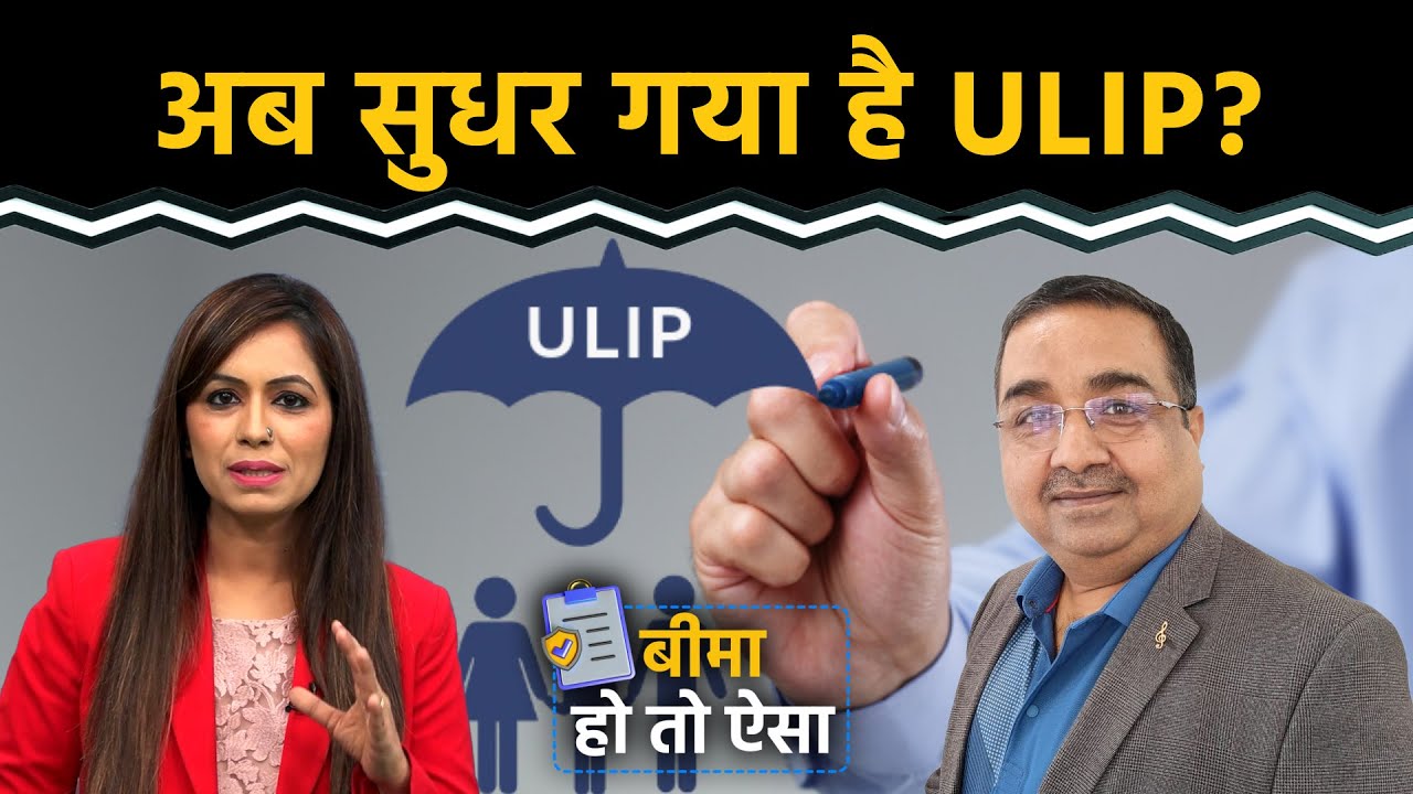 ULIP में निवेश: फायदे, जोखिम और सच. निवेश से पहले जरूर जान लें ये बातें