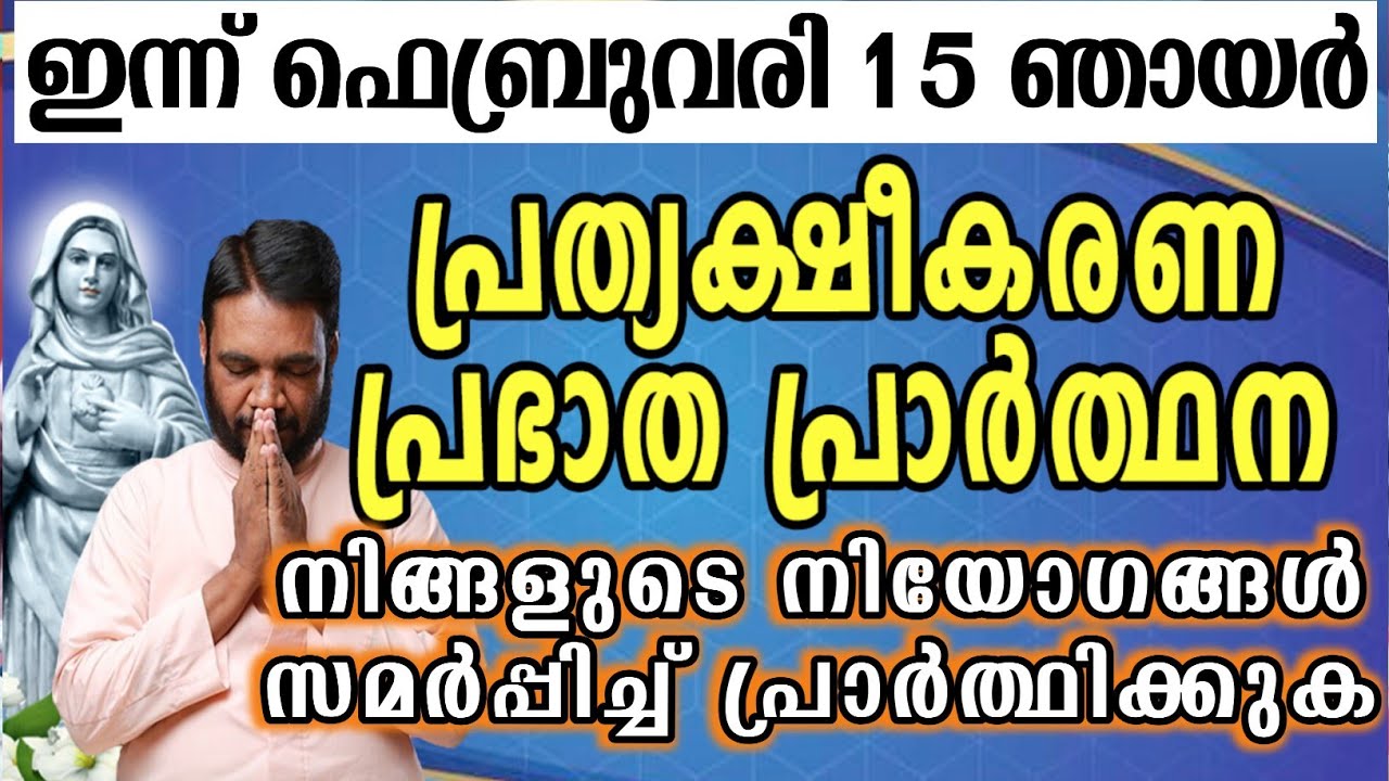 ഇന്ന് ഫെബ്രുവരി 15 ഞായർ കൃപാസനം പ്രത്യക്ഷീകരണ പ്രഭാത പ്രാർത്ഥന നിങ്ങളുടെ നിയോഗങ്ങൾ സമർപ്പിച്ച്…