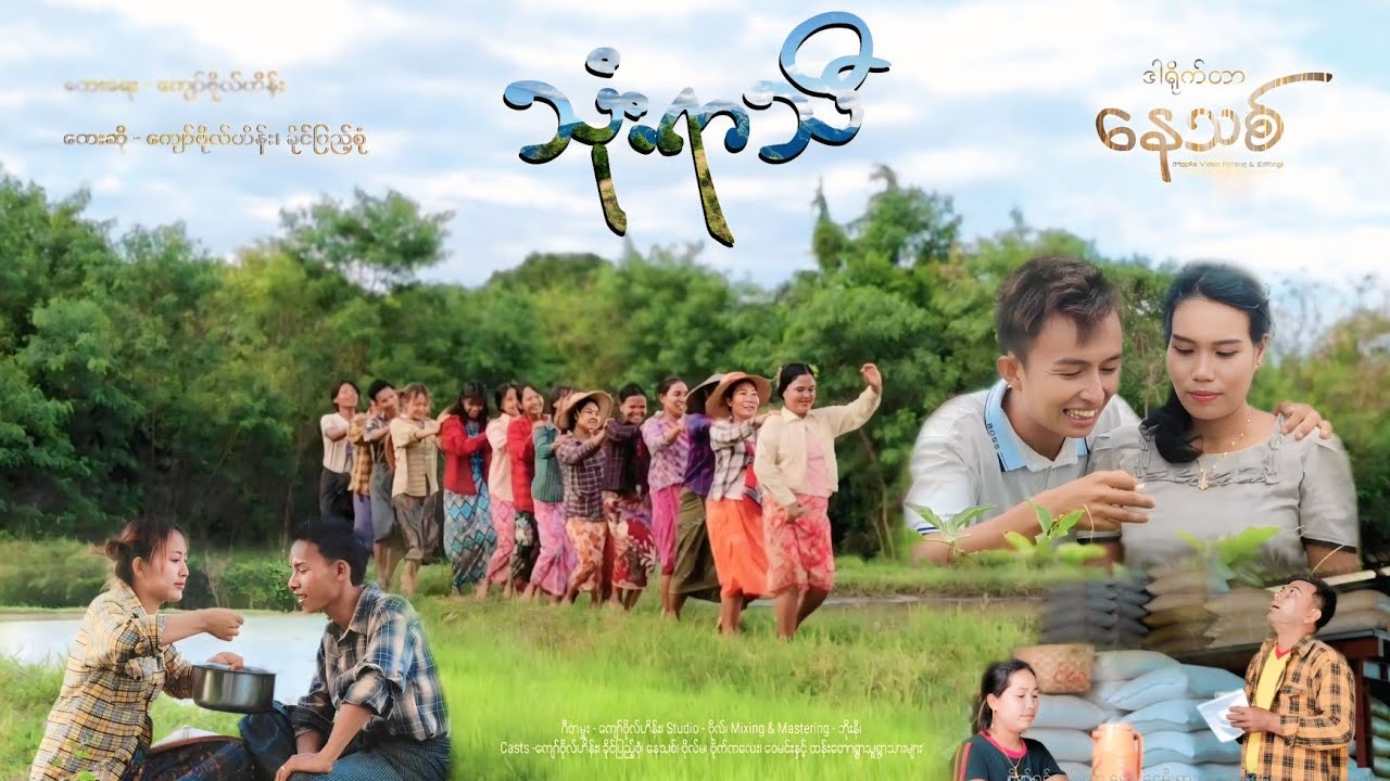 သုံးရာသီ သီချင်း တေးရေး - ကျော်ဗိုလ်ဟိန်း တေးဆို - ကျော်ဗိုလ်ဟိန်း၊ခိုင်ပြည့်စုံ Director - Nay Thit