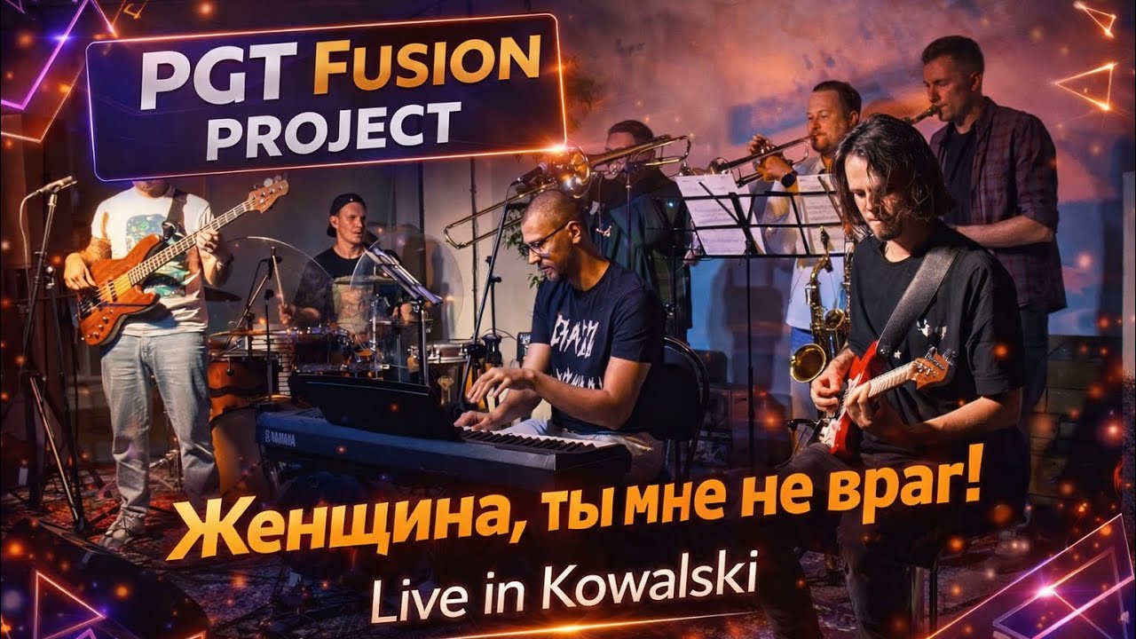 PGT Fusion Project - Женщина, ты мне не враг! Live Kowalski 