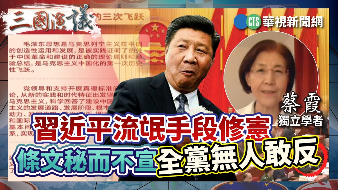 習近平流氓手段修憲 條文秘而不宣全黨無人敢反｜#蔡霞 #矢板明夫 #汪浩｜@華視三國演議｜精華｜20240526