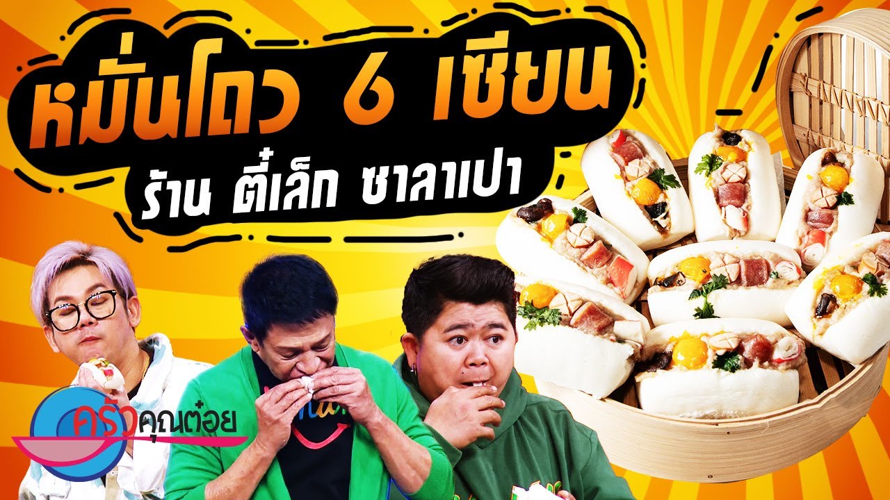 หมั่นโถวหกเซียน ร้าน ตี๋เล็ก ซาลาเปา (2/2) 26 เม.ย. 66 ครัวคุณต๋อย