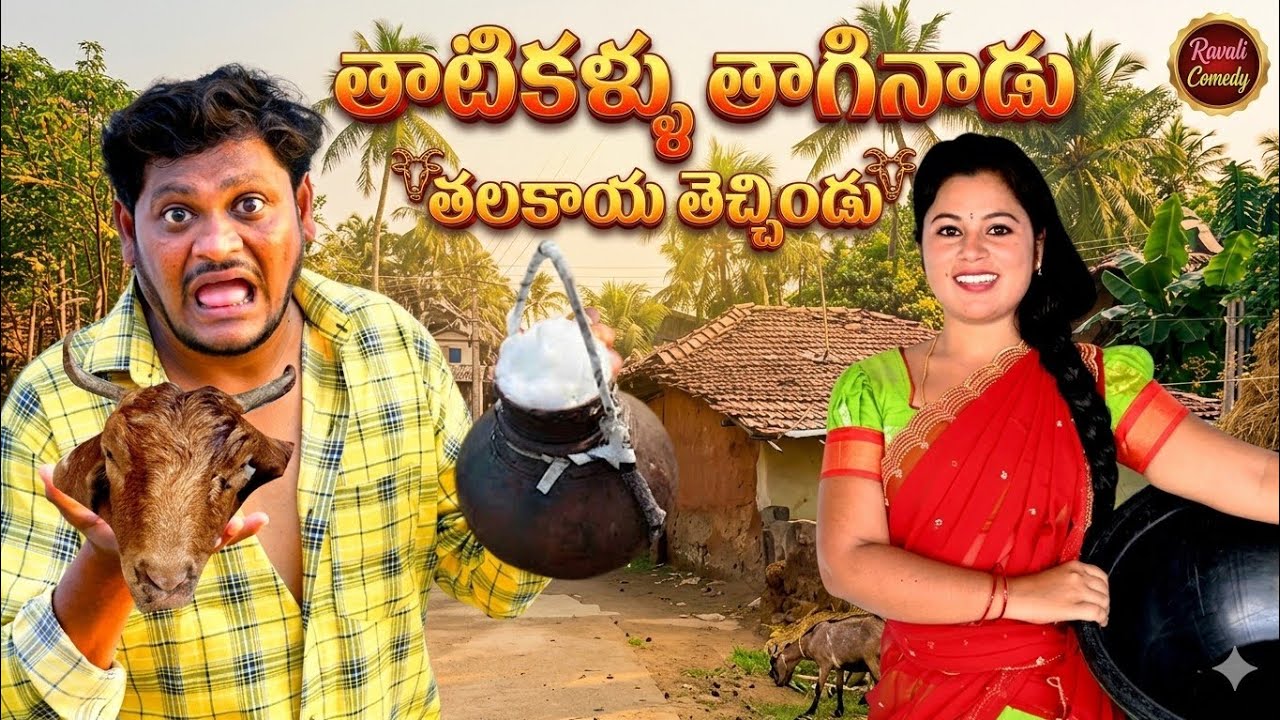 తాటికళ్ళుతాగిండు తలకాయకూరతెచ్చిండుTHATIKALLU   ULTIMATEVILLAAGECOMEDY |SUMAN RAVALI RAVALICOMEDY 