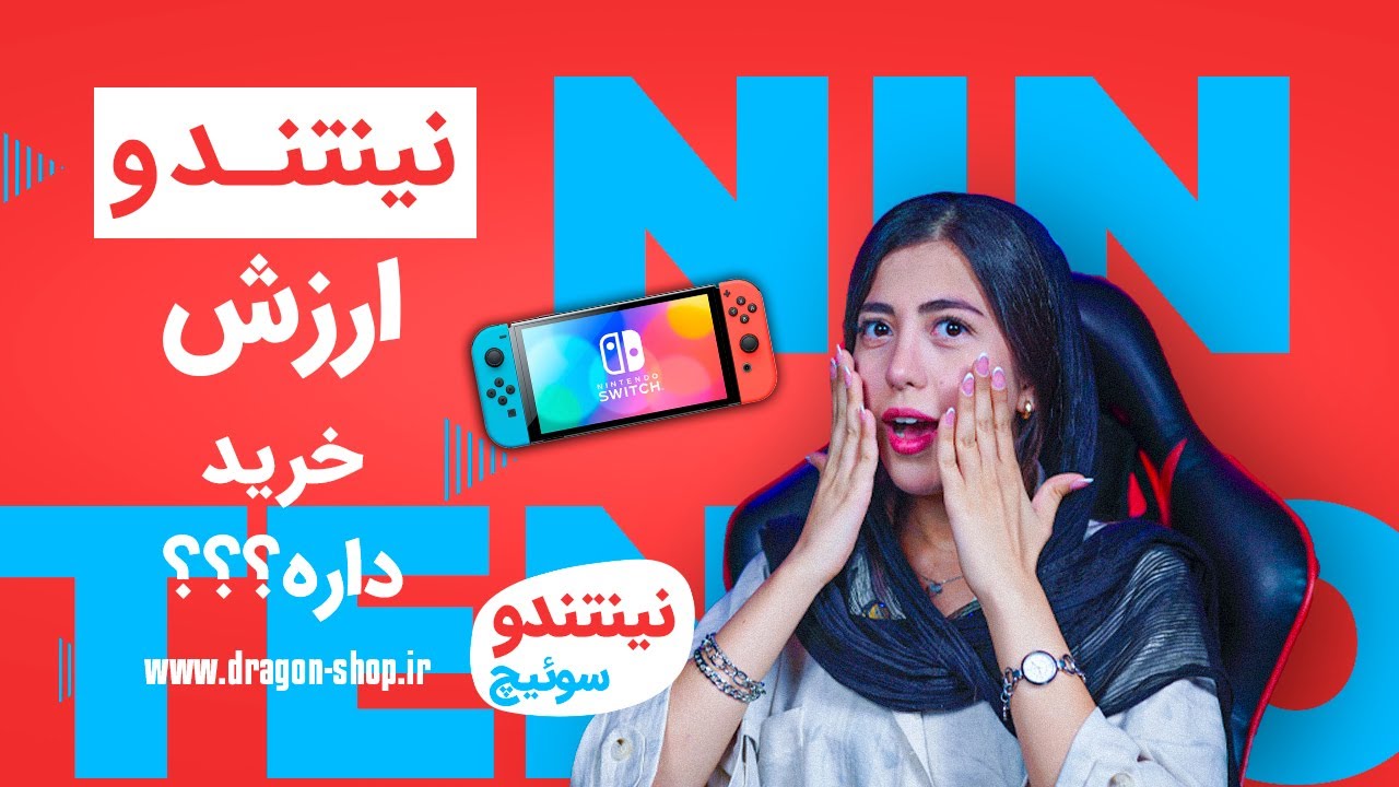 Nintendo Switch OLED — آیا الان بخریم؟ | نقد و تحلیل
