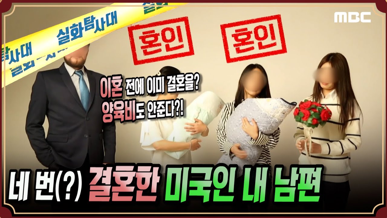 [실화충격] 네 번 결혼한 미국인 내 남편 #실화탐사대 #실화On MBC190403방송