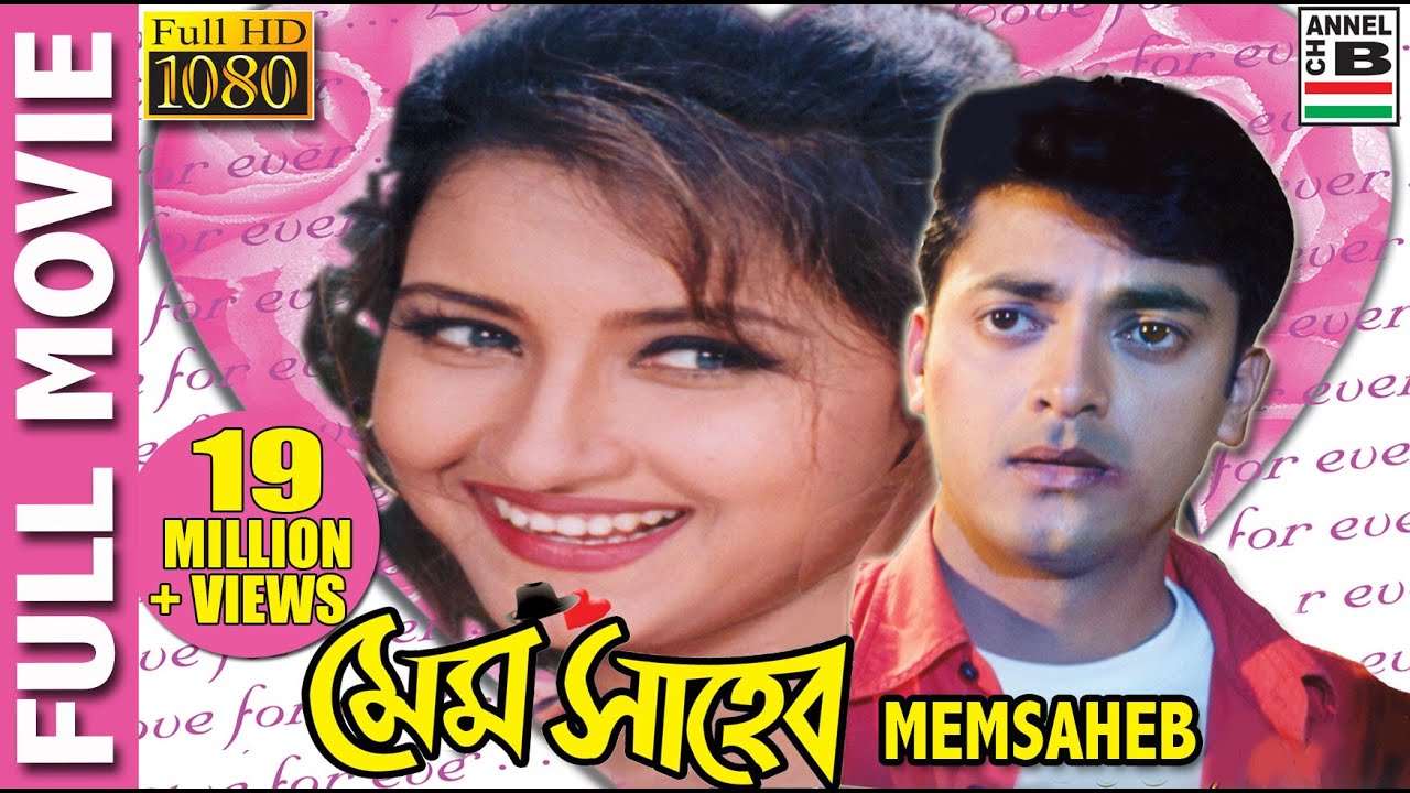 মেমসাহেব | Memsaheb | Jishu Sengupta | Rachana Banerjee | Tapas Paul | Subhasish | Subhendu | HD