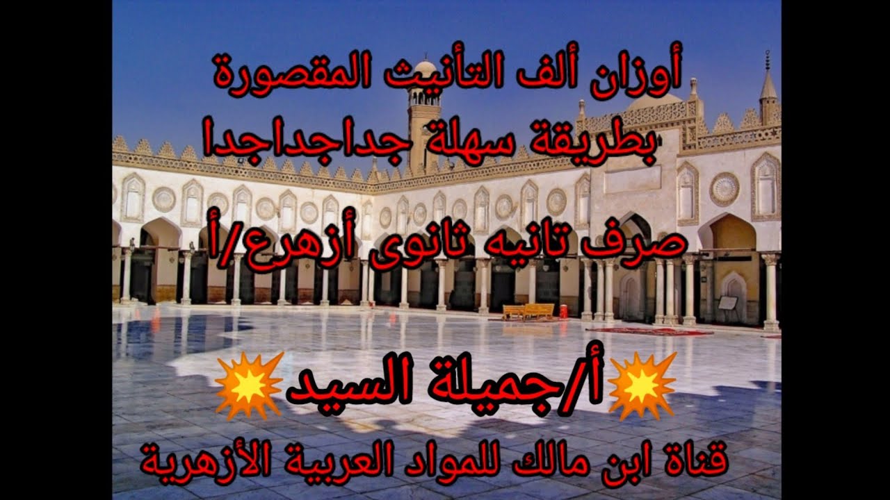 أوزان ألف التأنيث المقصورة.صرف للصف الثاني الثانوي الأزهري ع/أ.🌹،أ/جميلة السيد