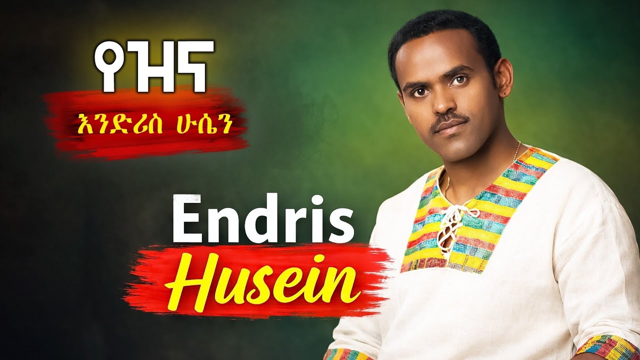 የዝና እንድሪስ  ሁሴን ባህላዊ ሙዚቃ Ethiopian cultural music 🇪🇹🇪🇹🇪🇹