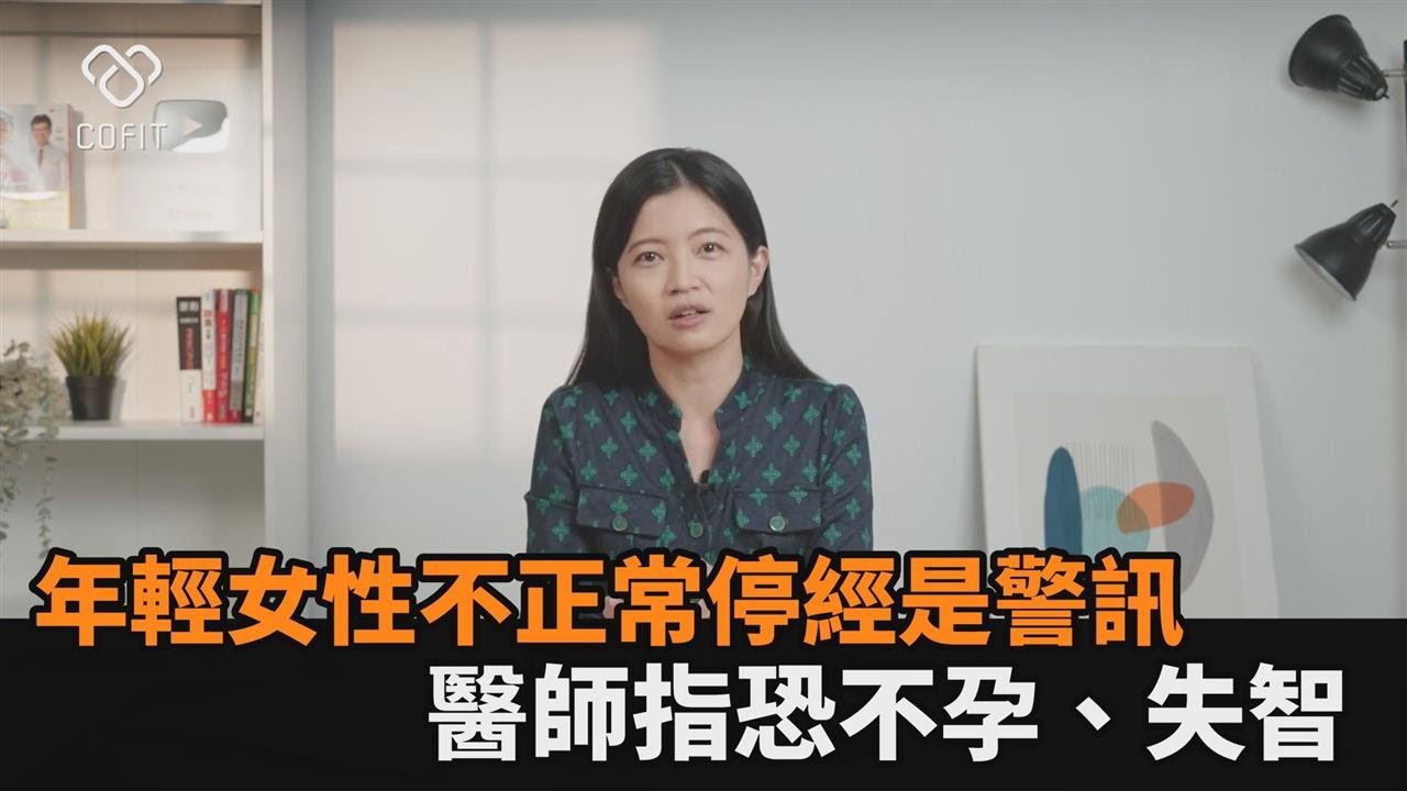 月經3年不來！年輕女性不正常停經是警訊　醫師提醒恐不孕、失智－全民話燒