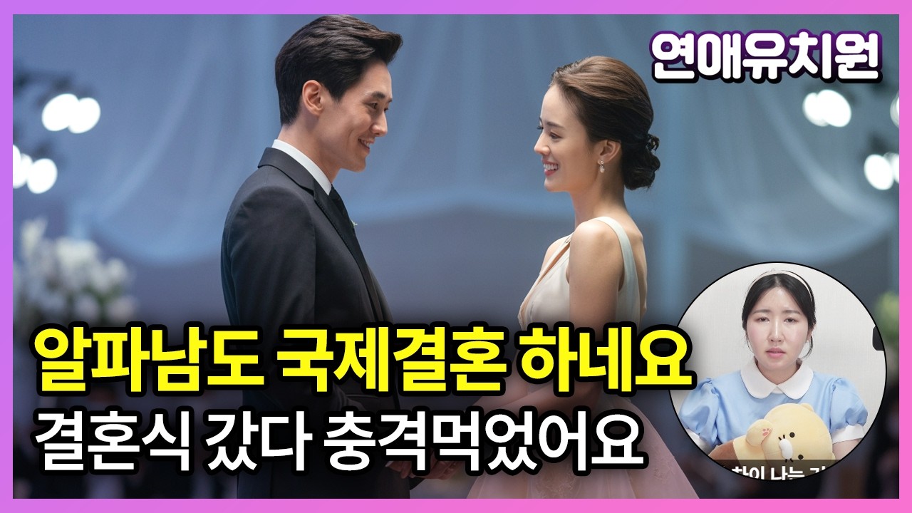 이젠 알파남도 국제결혼 하네요. 결혼식 갔다 충격먹었어요