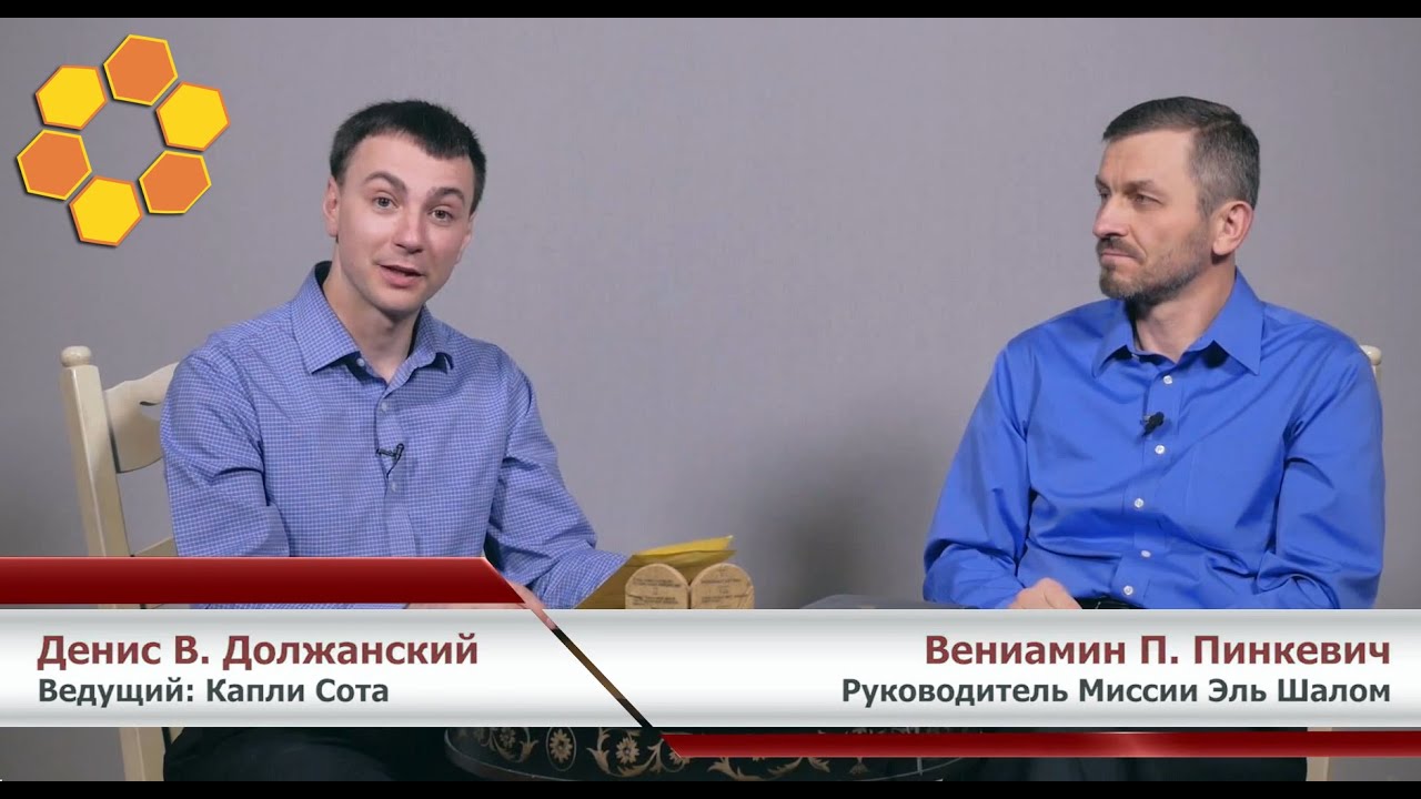 Миссия Эль Шалом | Интервью: Вениамин Пинкевич Часть 1 (№5)