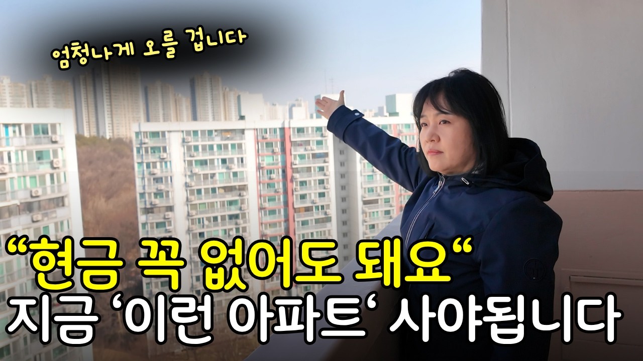 현금 꼭 없어도 돼요 지금 '이런 아파트' 사야됩니다. 엄청나게 오를 겁니다!