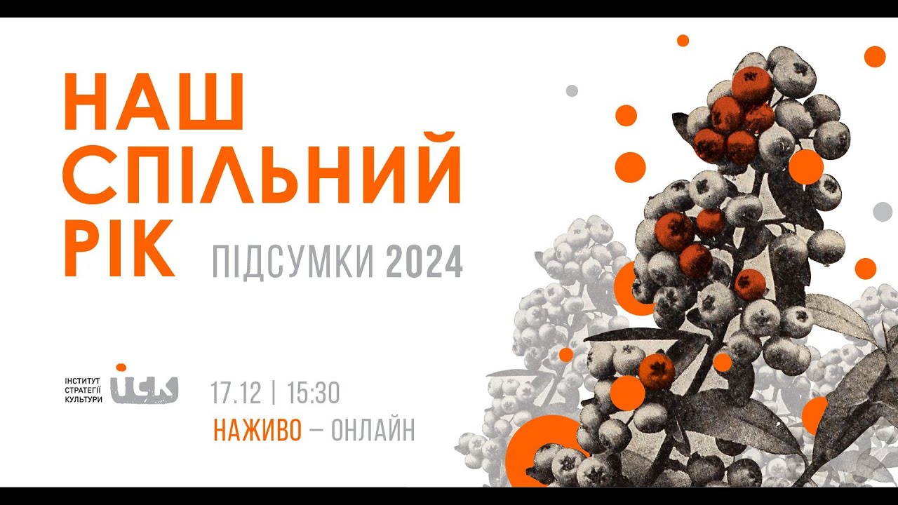 🟠 Наш спільний рік. Підсумки ІСК 2024
