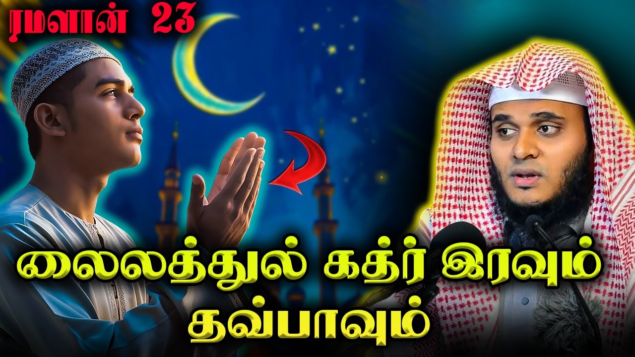 லைலத்துல் கத்ர் இரவும் தவ்பாவும் | Abdul Basith Bukhari | QALB EDITS