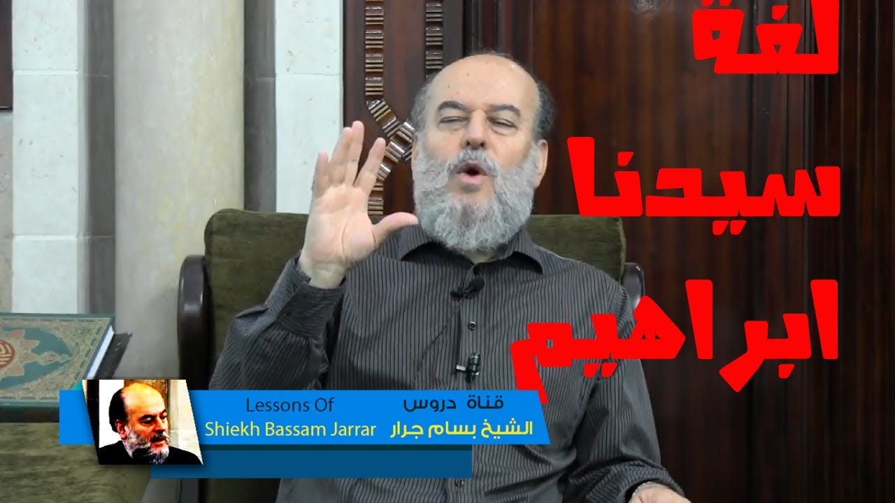 الشيخ بسام جرار | اللغة التى تحدث بها سيدنا ابراهيم عليه السلام