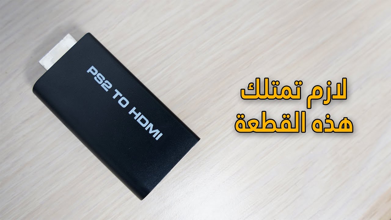 قطعة تحل مشاكل بلايستيشن 2