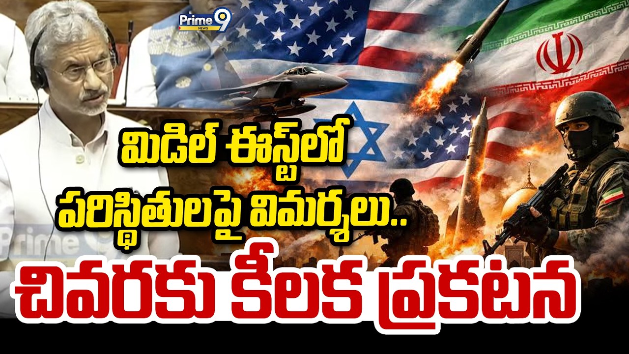 LIVE🔴: మిడిల్ ఈస్ట్ లో పరిస్థితులపై విమర్శలు.. చివరకు కీలక ప్రకటన | Jai Shankar Speech In Parliament