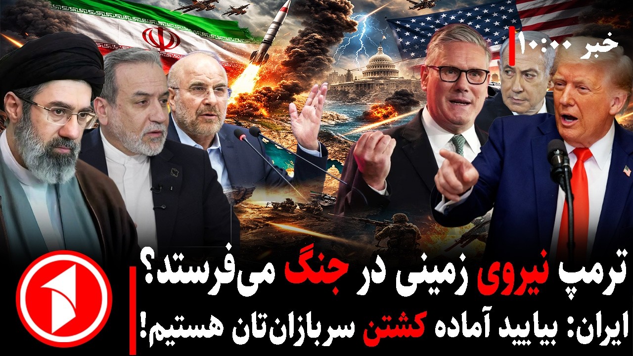 خبرهای ساعت ۱۰:۰۰ ||ادامه&zwnj;ی جنگ؛ آیا مجتبی&zwnj; خامنه&zwnj;ای و نتنیاهو زنده&zwnj;اند؟