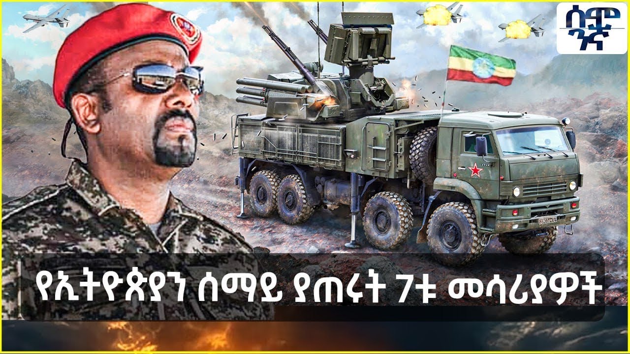 ኢትዮጵያን ሰማይ ያጠሩት 7ቱ መሳሪያዎች  | እግረኛውን ያነገበው ጥቁሩ ክላሺንኮቭ | Semonigna