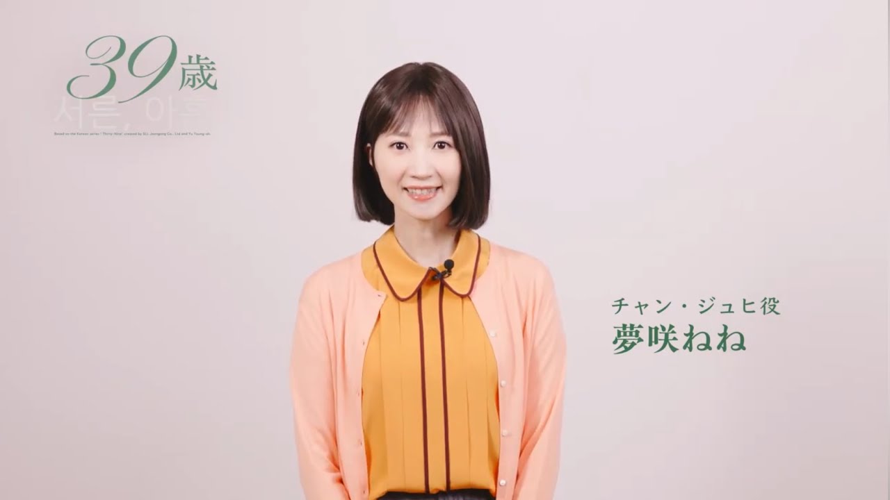 音楽劇『39歳』夢咲ねねコメント