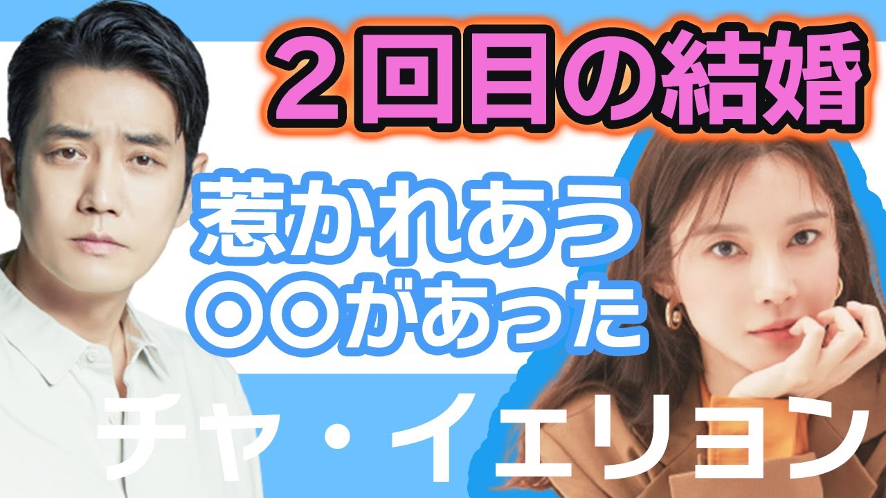【衝撃】チャイェリョン実は2回目の結婚だった…..イドンゴンは惹かれ合う●●があったことに一同驚愕！【韓国芸能】