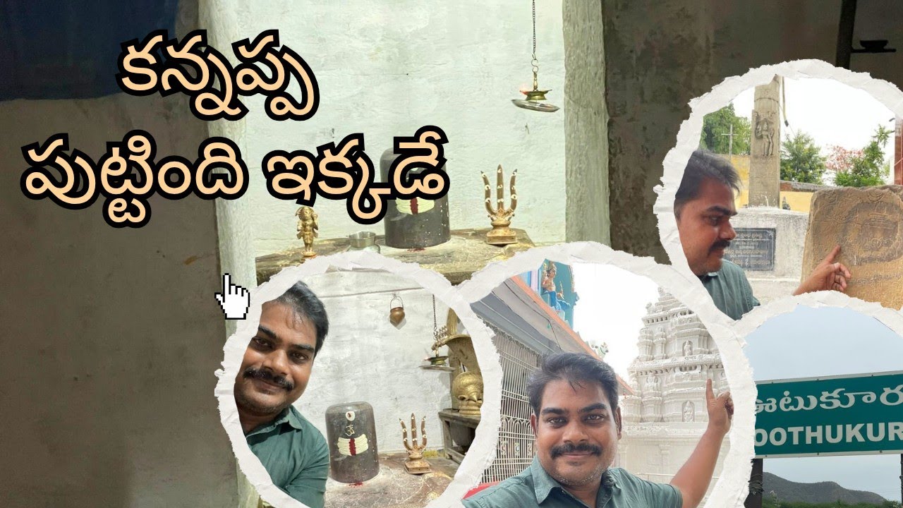 కన్నప్ప పుట్టింది ఇక్కడే... శాసనాలు ఇవిగో.! ఊటుకూరు లో అరుదైన శివాలయం #kannappa #thinnadu  #utukuru