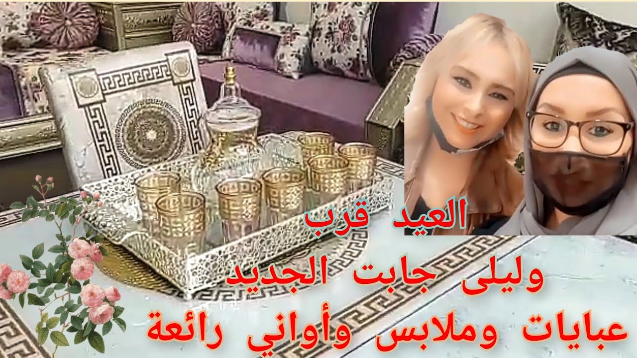 آخر ماكاين فالأثاث المغربي والعباآت مع ليلى بلباو. تريات. مانطات. الخوامي. باليو لعيالات العيد قرب
