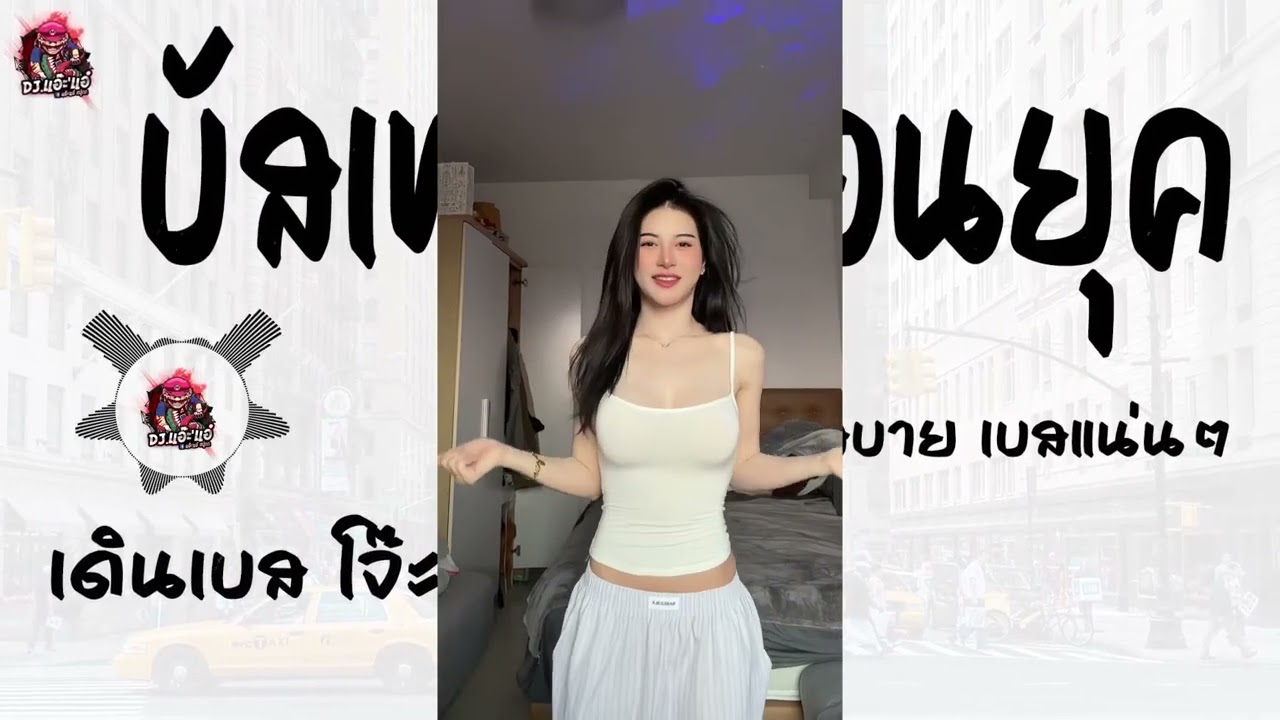 เพลงแดนซ์ บัสเทค ย้อนยุค เดินเบสซิ่งทุกเพลง ฟังสบาย เบสแน่นๆ | Remix By DJ.แอ๊ะ'แอ๋