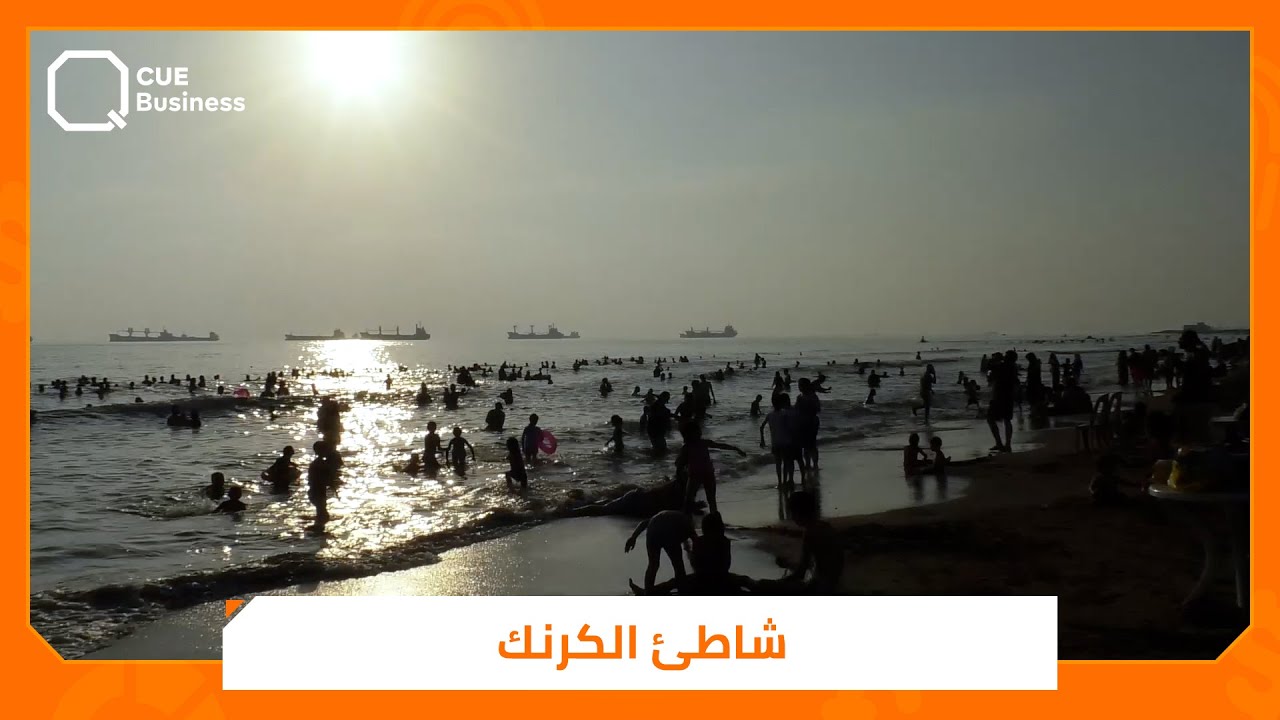 شاطئ الكرنك في طرطوس يستقبل السياح