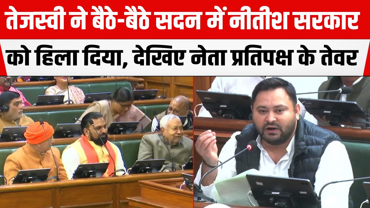Tejashwi Yadav ने बैठे-बैठे सदन में Nitish सरकार को हिला दिया, देखिए नेता प्रतिपक्ष के तेवर...