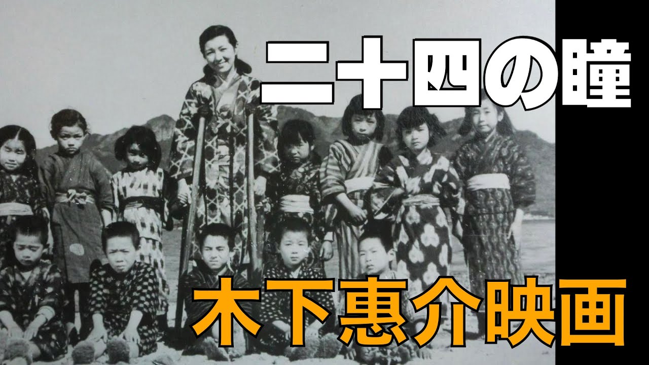 「二十四の瞳」1954年＿再編集／木下惠介監督／懐かしの映画／ネタバレあり／「シネマプロムナード 」 クラシック映画チャンネル