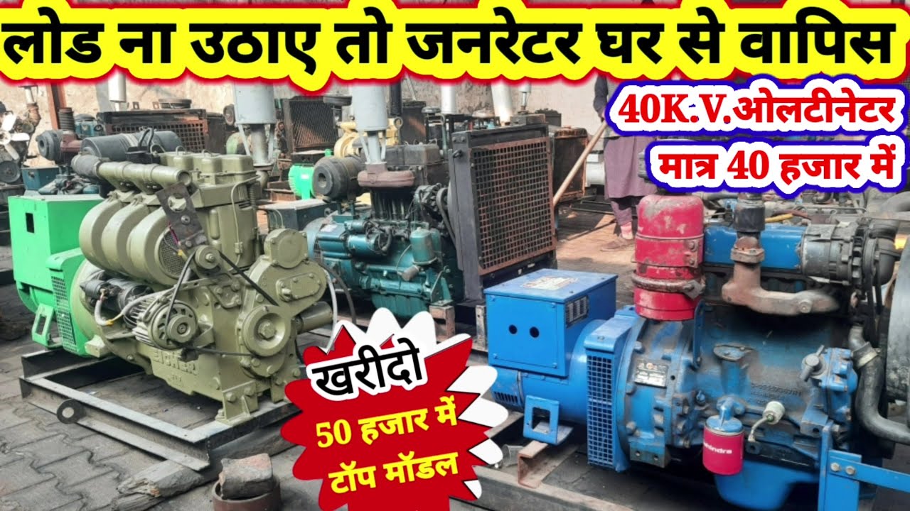 Generator bajar jahangirpurजनरेटर लोड न उठाए तो घर से वापिस सस्ते गारंटी के ओलटीनेटर