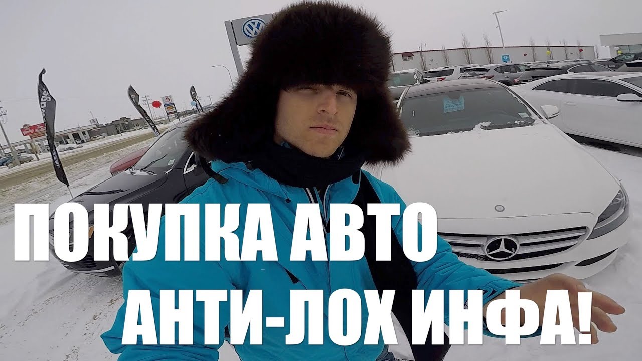 ПОКУПКА АВТО В КАНАДЕ! ВСЕ СЕКРЕТЫ! АНТИ-ЛОХ СОВЕТЫ!