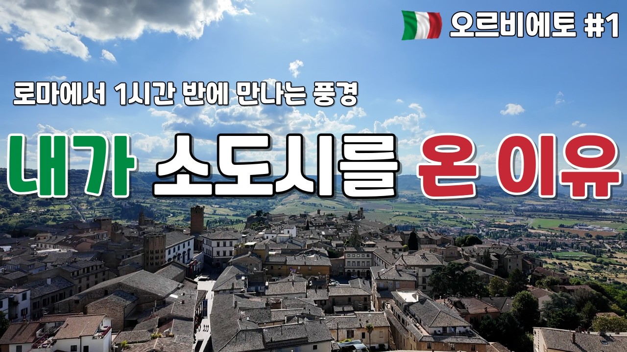 이래서 소도시 와야한다니까 | 로마근교 | 슬로우시티 | 이탈리아소도시 | (이탈리아 여행기_ 오르비에토 EP.01)