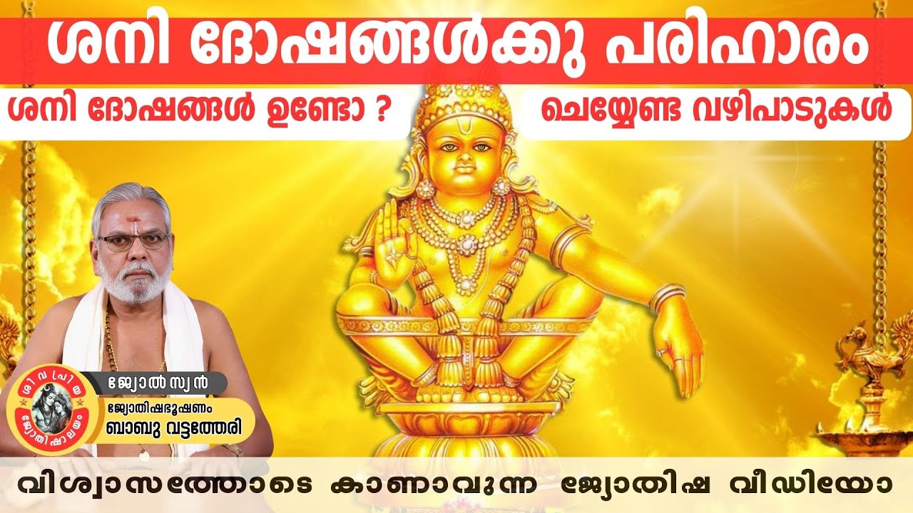 ശനി ദോഷം മാറ്റാൻ ചെയ്യേണ്ട കാര്യങ്ങൾ | Shani Dosham Remedies Malayalam | Babu Vattatheri