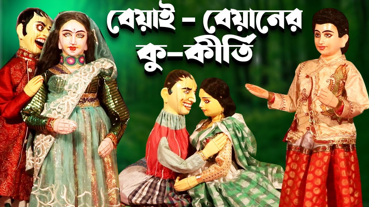 বেয়াই বেয়ানের কু -কীর্তি  || হাস্যকৌতুক পুতুল নাচ || Putul Nach Dikhao Bangla