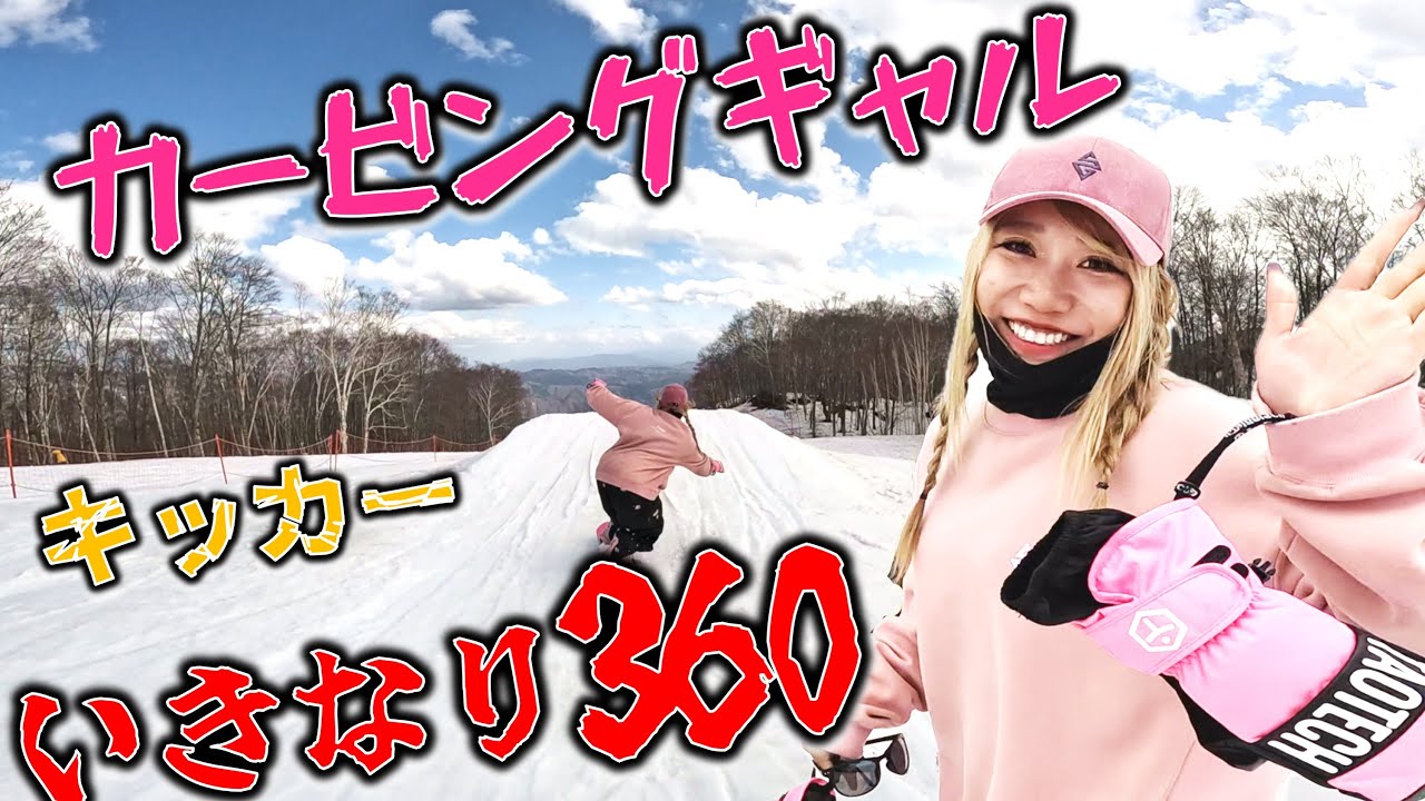 カービングギャルにいきなり360挑戦させたら予想外の結果に驚愕