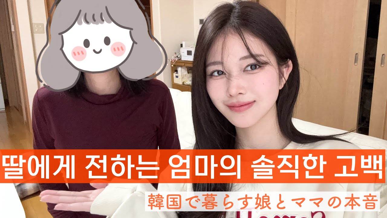 【母娘トーク】韓国移住… ママが“応援”を選んだ理由🇰🇷