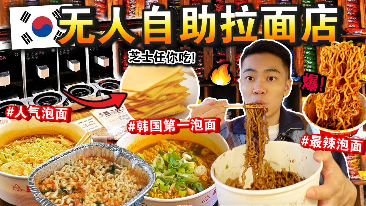 宵夜天堂🔥韩国24小时「无人自助拉面店」值得去吗⁉️🍜起司小菜竟然可以免费添加！24H Ramen Convenience Store！