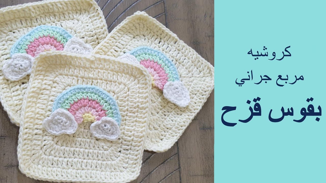 كروشيه طريقة عمل مربع جراني بقوس قزح، سهل جدا