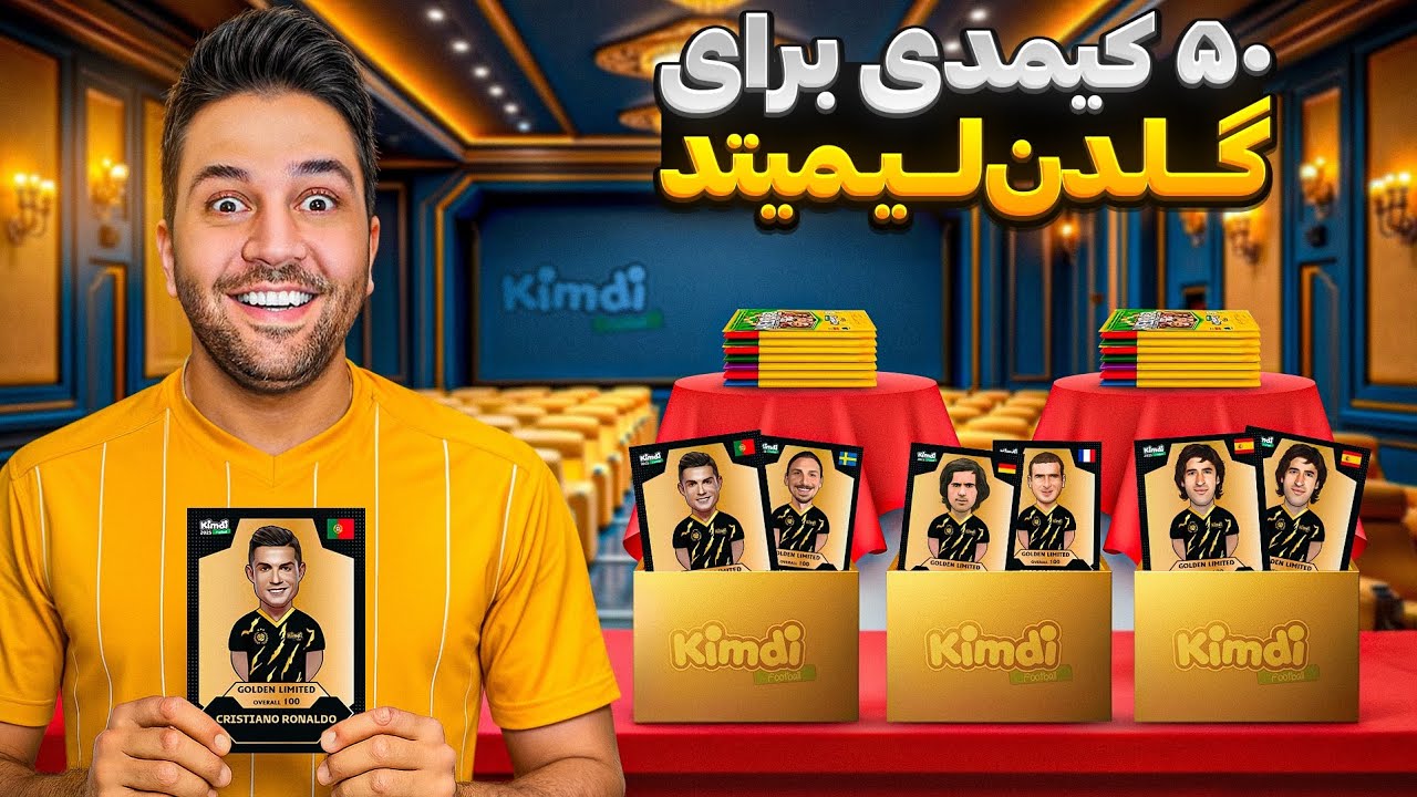 50 تا کیمدی آنباکس کردم گلدن لیمیتد جدید بگیرم !😍🔥 #کیمدی #kimdi ##فوتبال #چالش
