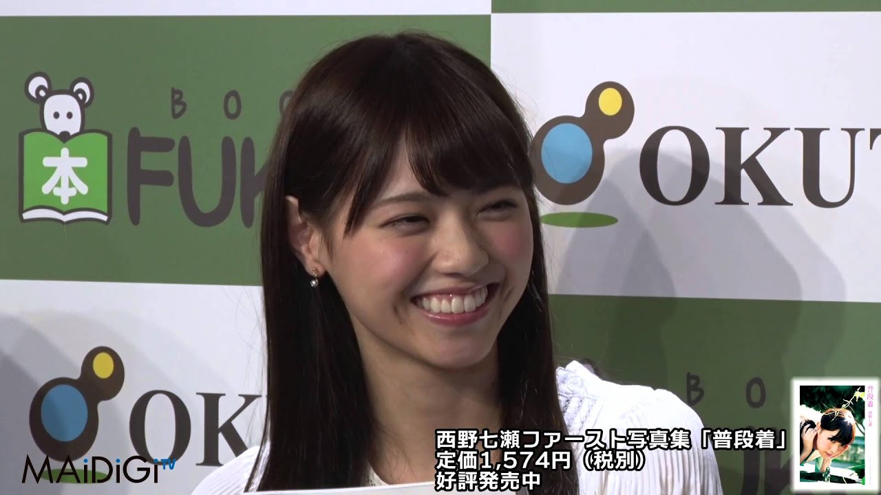乃木坂46・西野七瀬　“お尻写真”に「恥ずかしい」　ファーストソロ写真集「普段着」会見1　#Nanase Nishino　#Japanese Idol