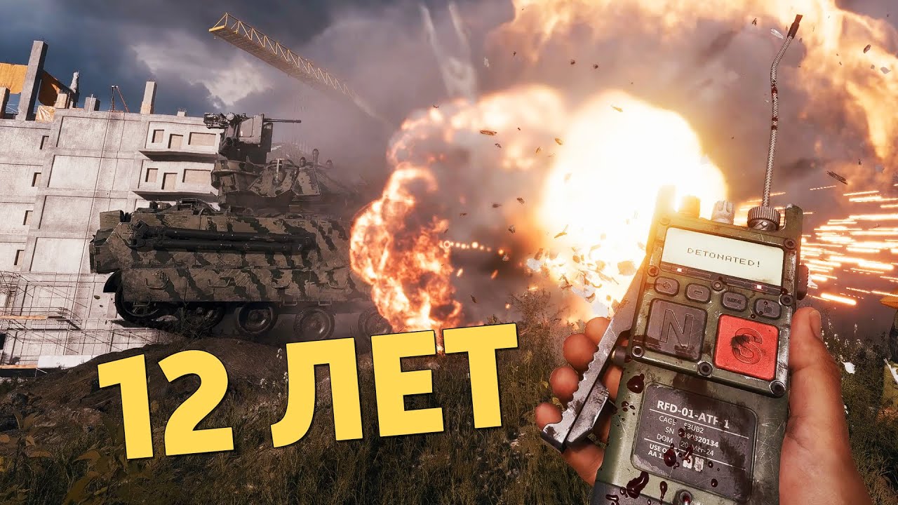 12 лет /Battlefield 6