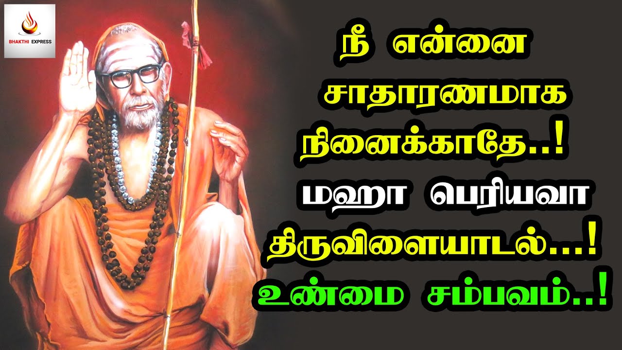 maha periyava miracles - நீ என்னை சாதாரணமாக நினைக்காதே |மஹா பெரியவா திருவிளையாடல்