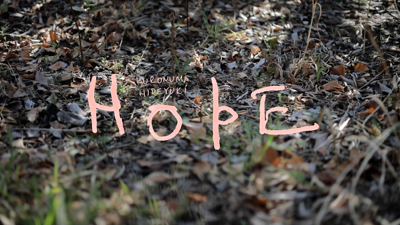 黒沼英之「HOPE」Music Video