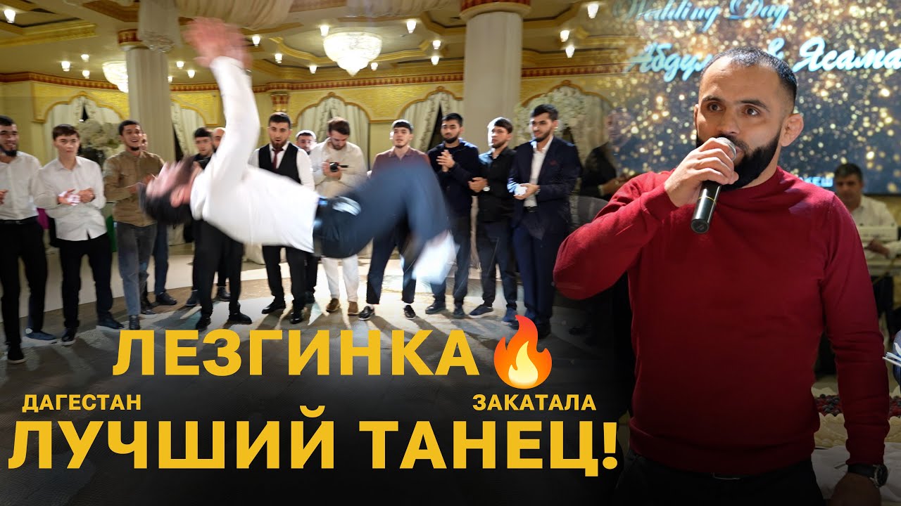 Лезгинка на свадьбе | Традиционный кавказский танец | Закаталинская Свадьба в Дагестане