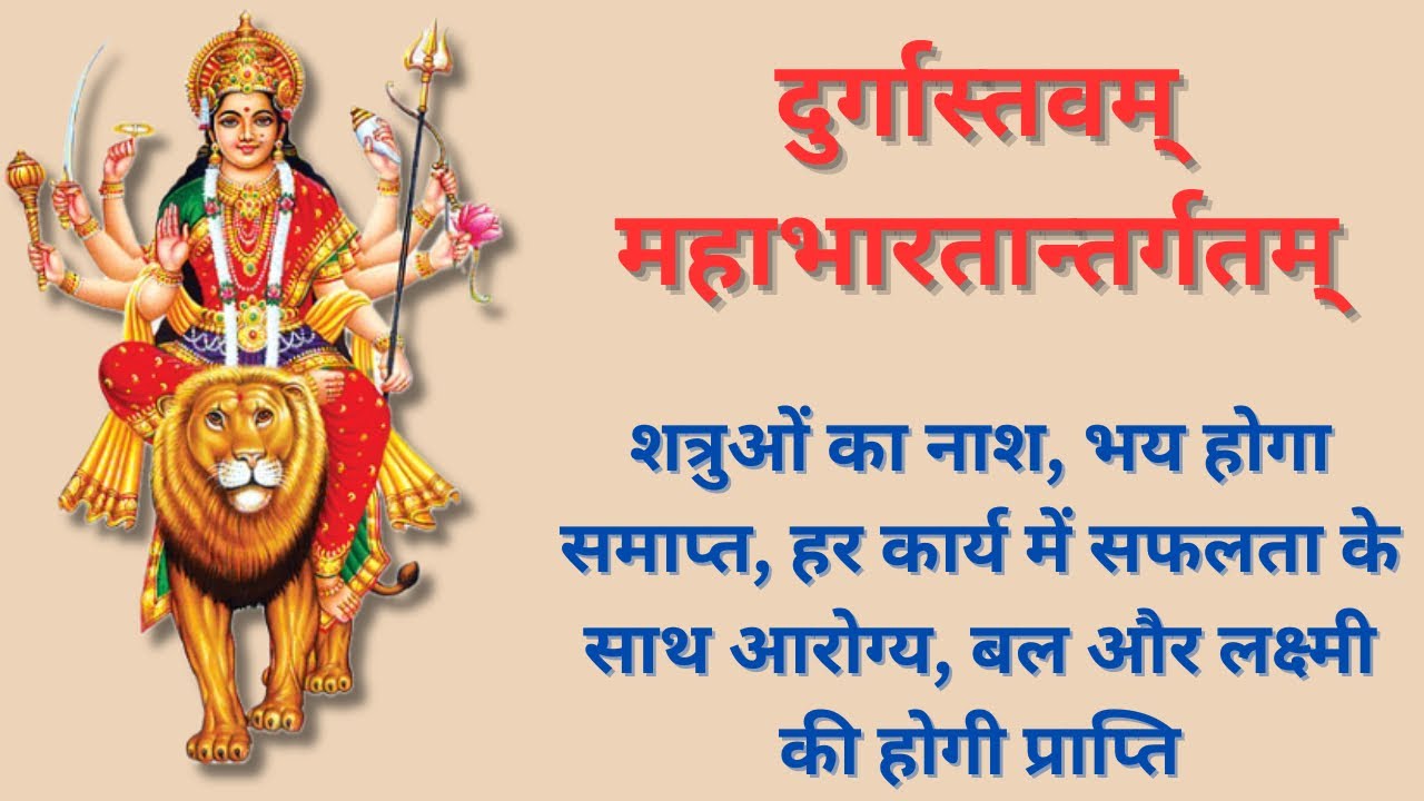 श्री दुर्गास्तवम | अर्जुन को इसी स्तोत्र से महाभारत युद्ध में विजय प्राप्त हुआ था | चैत्र नवरात्री |