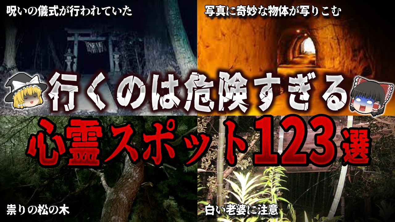 【ゆっくり解説】行くのは危険すぎる心霊スポット１２３選【ホラー】